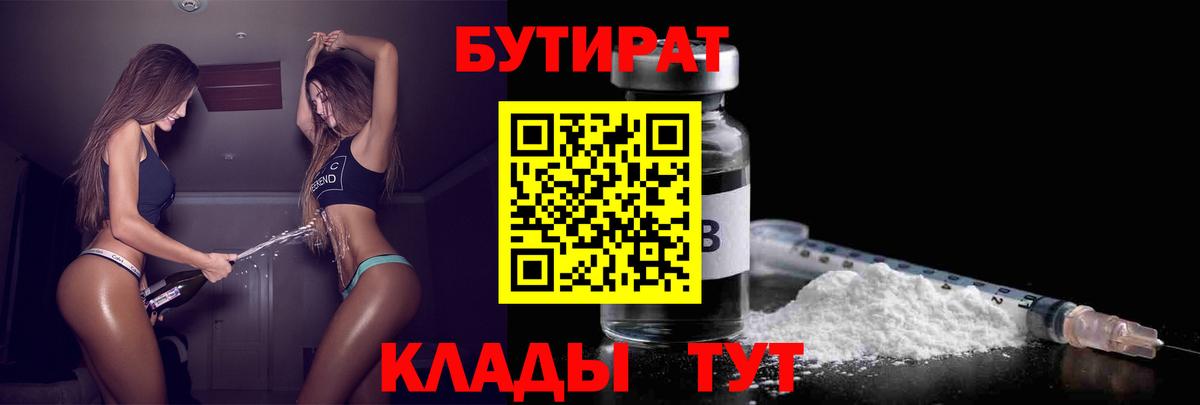 Бутират бутик Похвистнево