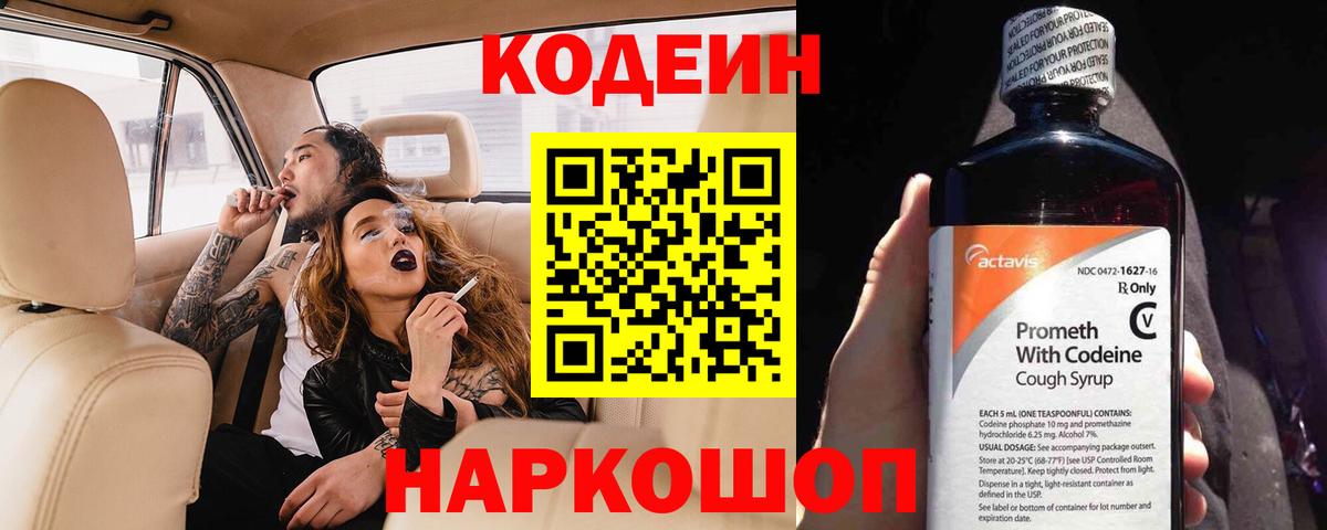 Codein напиток Lean (лин) Похвистнево